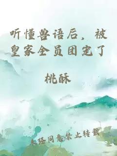 听懂兽语后，被皇家全员团宠了