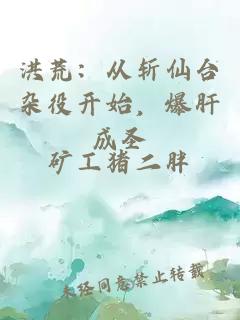 洪荒：从斩仙台杂役开始，爆肝成圣