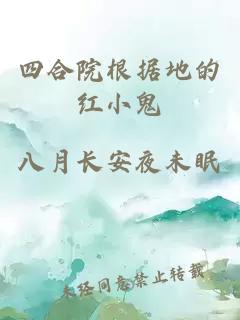 四合院根据地的红小鬼