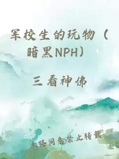 军校生的玩物（暗黑NPH）