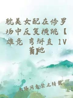 耽美女配在修罗场中反复横跳【雄竞 弯掰直 1VN】