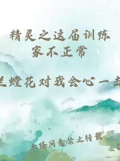 精灵之这届训练家不正常