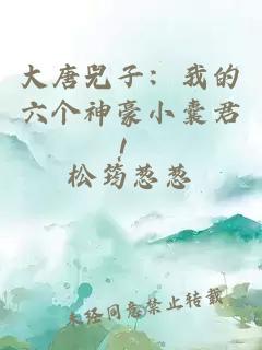 大唐兕子：我的六个神豪小囊君！