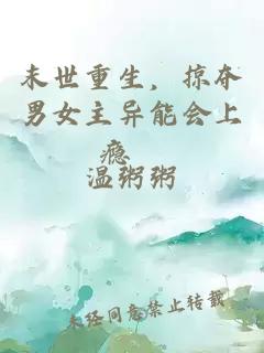 末世重生，掠夺男女主异能会上瘾欸