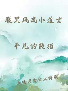 腹黑风流小道士