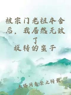 被宗门老祖夺舍后，我居然无敌了