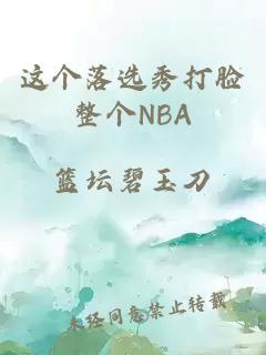 这个落选秀打脸整个NBA