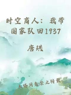 时空商人：我带国家队回1937