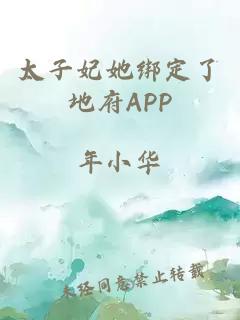 太子妃她绑定了地府APP