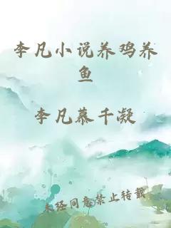 李凡小说养鸡养鱼