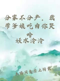 分家不分产，我带爹娘吃肉你哭啥