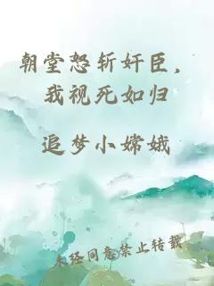 朝堂怒斩奸臣，我视死如归