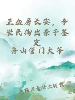 正血屠长安，李世民掏出亲子鉴定