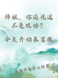 师姐，你还说这不是双修？