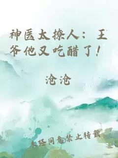 神医太撩人：王爷他又吃醋了！