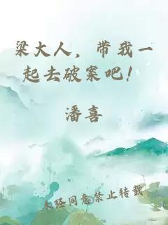 梁大人，带我一起去破案吧！