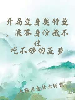 开局变身奥特曼，浪客身份藏不住