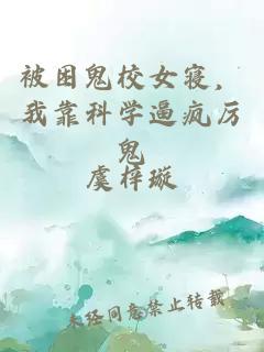 被困鬼校女寝，我靠科学逼疯厉鬼