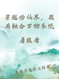 穿越修仙界，我有融合万物系统