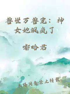 兽世万兽宠：神女她飒疯了