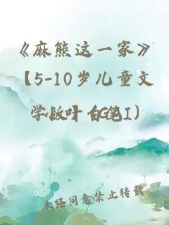 《麻熊这一家》【5-10岁儿童文学版】(GAI)