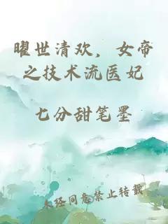 曜世清欢，女帝之技术流医妃