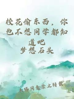 校花偷东西，你也不想同学都知道吧