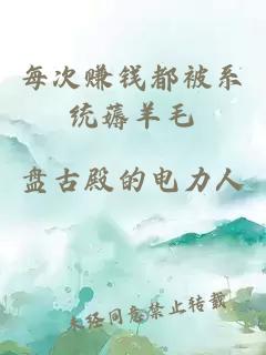 每次赚钱都被系统薅羊毛