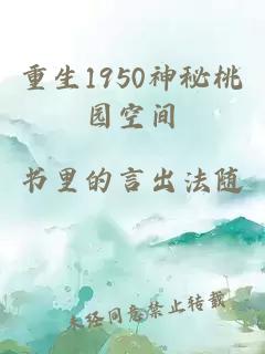 重生1950神秘桃园空间