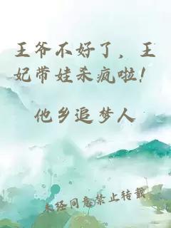 王爷不好了，王妃带娃杀疯啦！