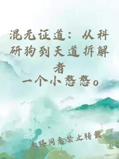 混元证道：从科研狗到天道拆解者