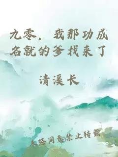 九零，我那功成名就的爹找来了