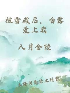 被雪藏后，白露爱上我