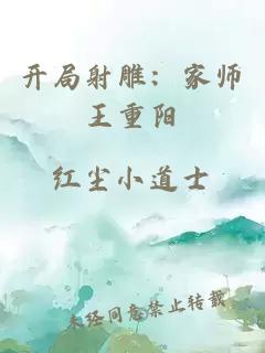 开局射雕：家师王重阳