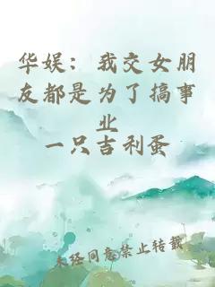 华娱：我交女朋友都是为了搞事业