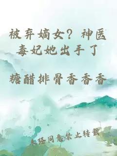 被弃嫡女？神医毒妃她出手了