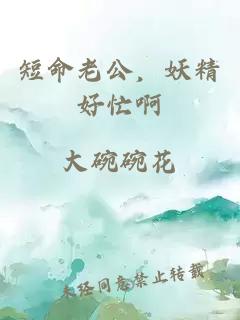 短命老公，妖精好忙啊