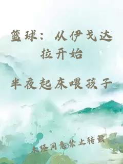 篮球：从伊戈达拉开始