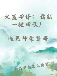 火蓝刀锋：我能一键回收！