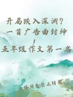 开局跌入深渊？一首广告曲封神！