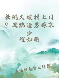 兼祧大嫂找上门？我踹渣男嫁京少