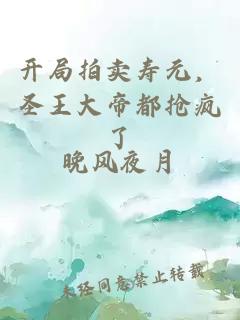 开局拍卖寿元，圣王大帝都抢疯了