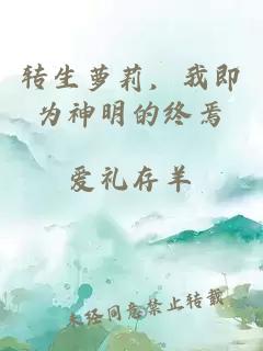 转生萝莉，我即为神明的终焉