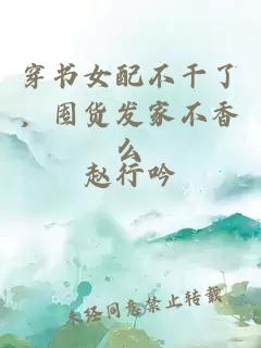 穿书女配不干了，囤货发家不香么