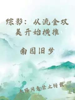 综影：从流金双美开始横推