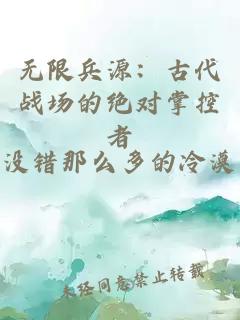 无限兵源：古代战场的绝对掌控者