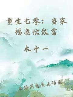 重生七零：当家福妻忙致富