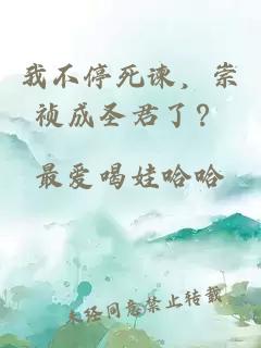我不停死谏，崇祯成圣君了？