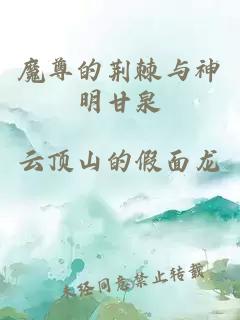 魔尊的荆棘与神明甘泉