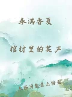春满香夏